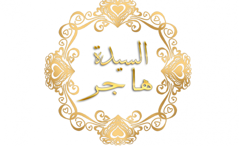 Jangan Pernah Lupakan Sayyidah Hajar